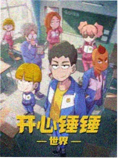 科幻国漫星海拾遗在线观看